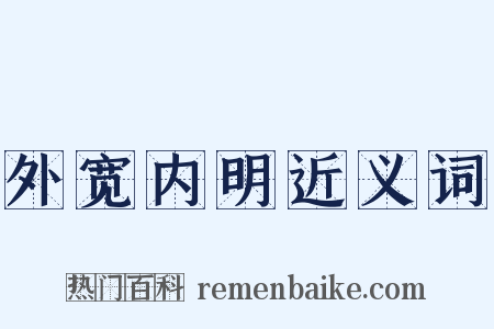 外宽内明近义词是什么意思的图片